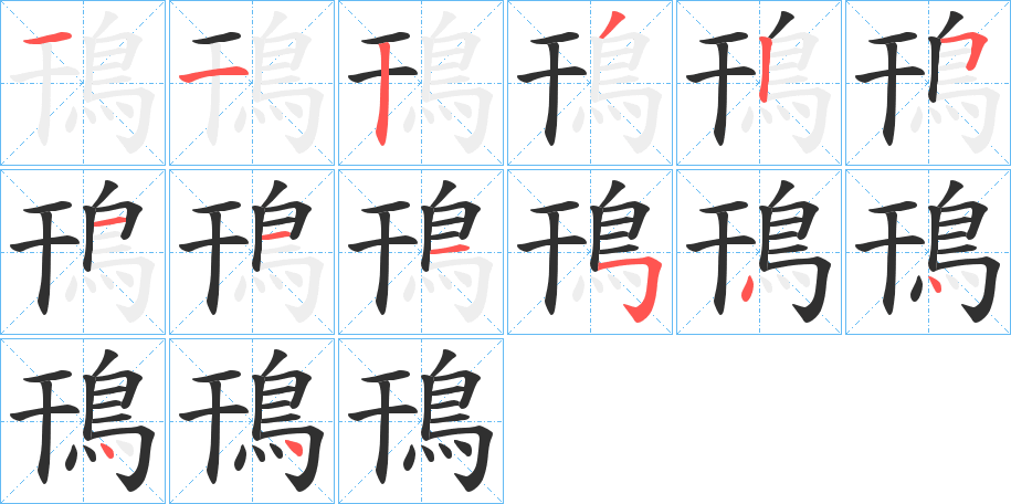 鳱笔顺分步演示