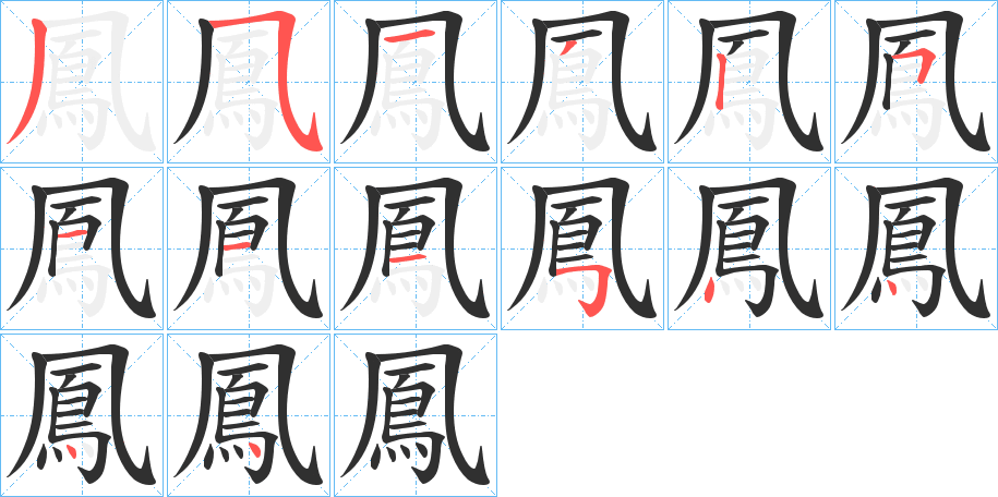 鳳笔顺分步演示