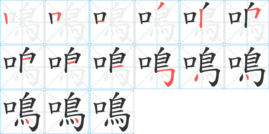 鳴笔顺分步演示