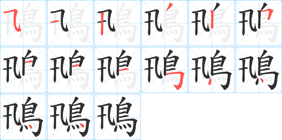 鳵笔顺分步演示