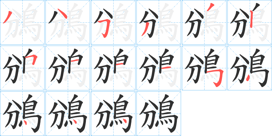 鳻笔顺分步演示