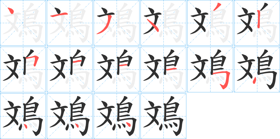 鳼笔顺分步演示