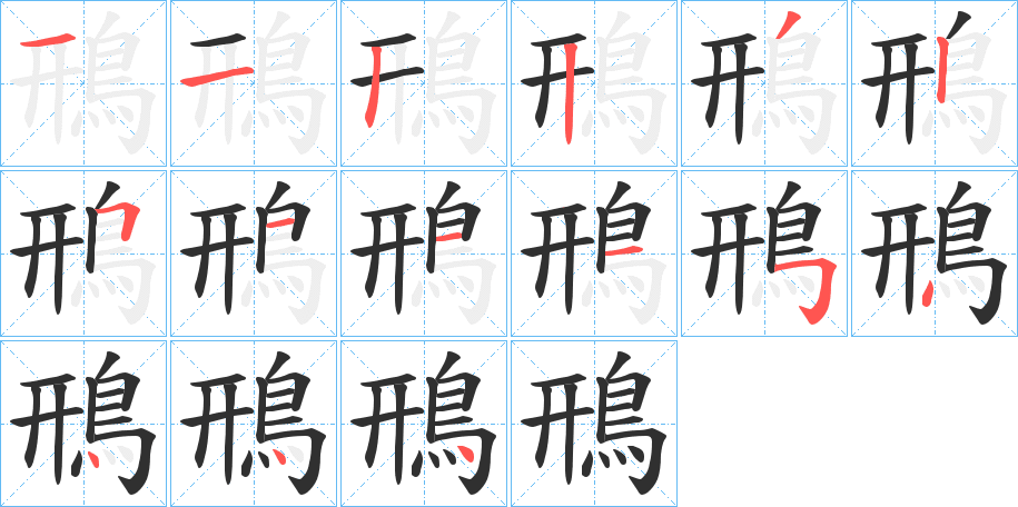 鳽笔顺分步演示