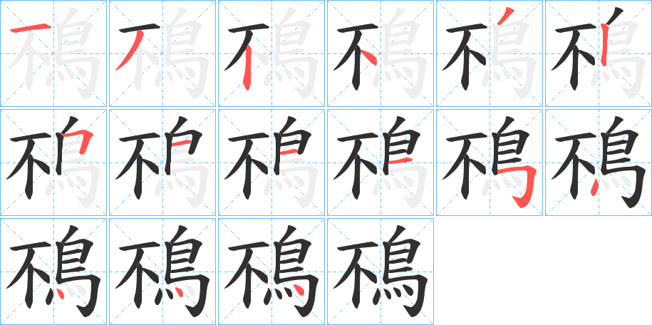 鴀笔顺分步演示