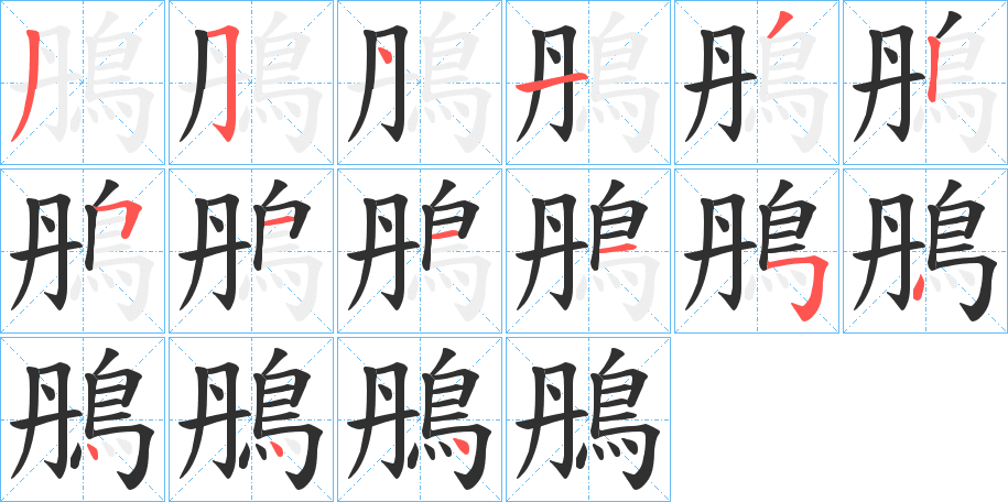鴅笔顺分步演示