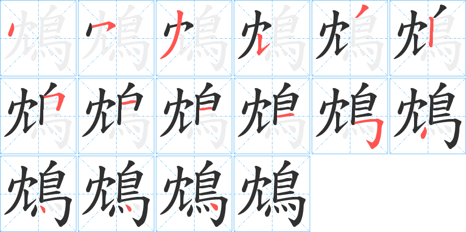 鴆笔顺分步演示