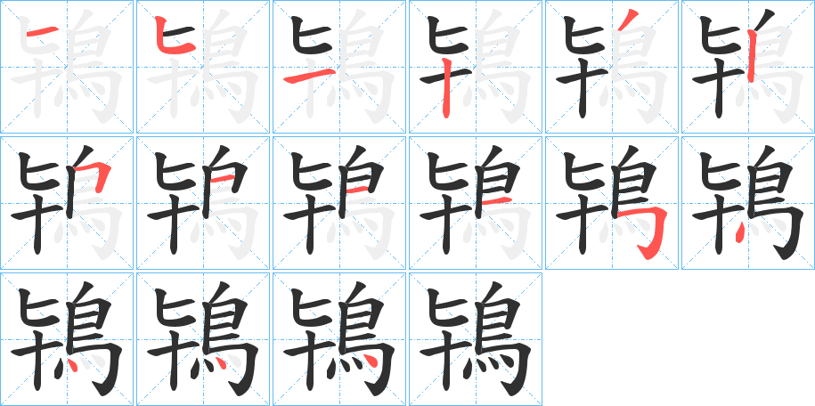 鴇笔顺分步演示