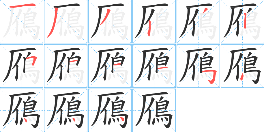 鴈笔顺分步演示