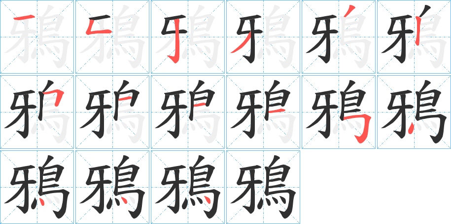 鴉笔顺分步演示