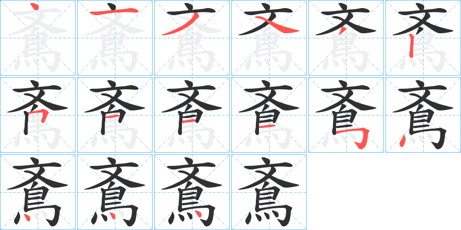 鴍笔顺分步演示