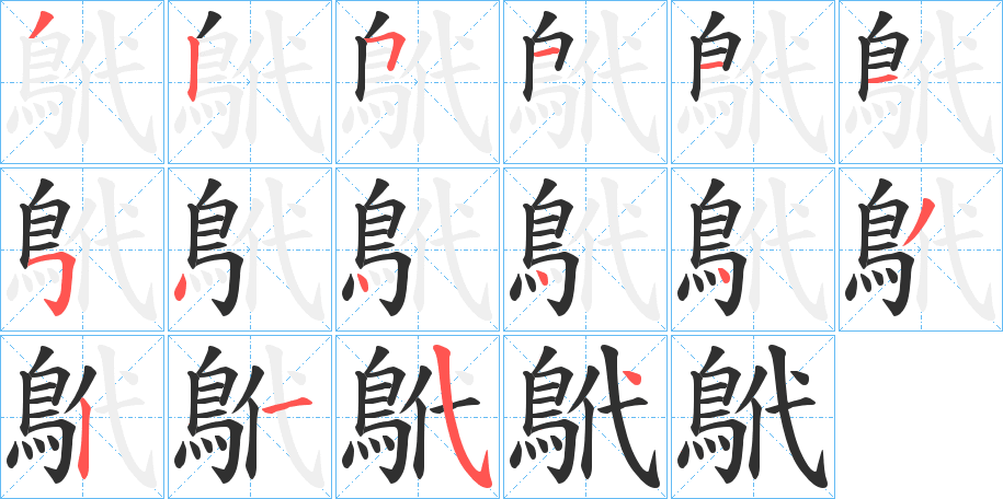 鴏笔顺分步演示