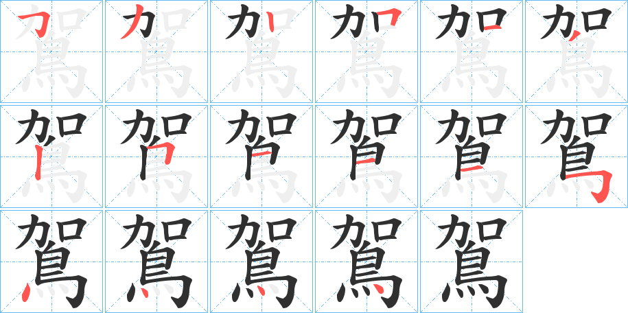 鴐笔顺分步演示