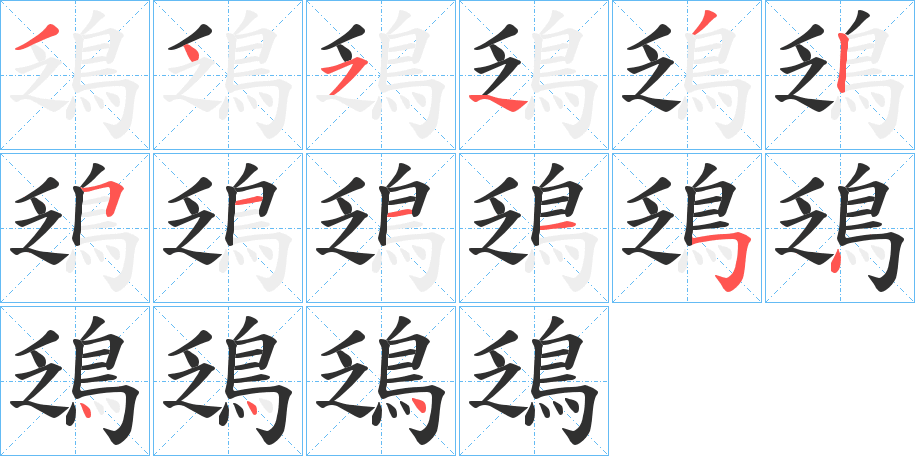鴔笔顺分步演示