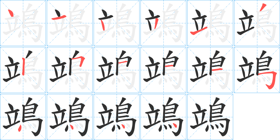 鴗笔顺分步演示