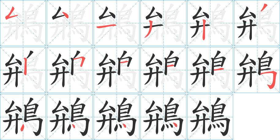 鴘笔顺分步演示