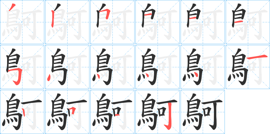 鴚笔顺分步演示