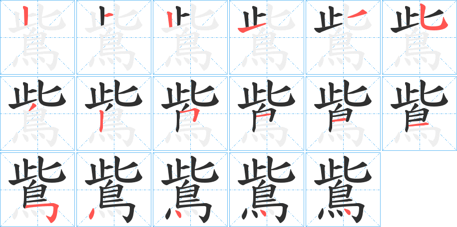 鴜笔顺分步演示