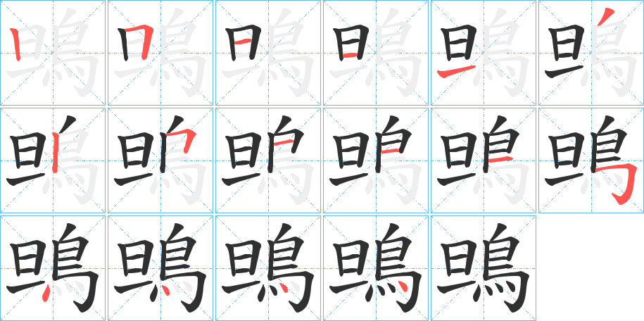 鴠笔顺分步演示