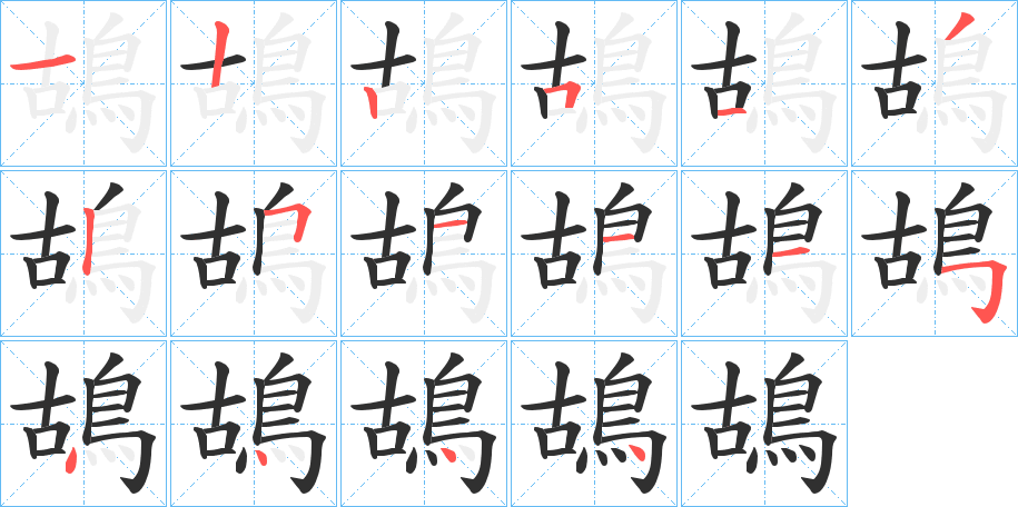 鴣笔顺分步演示