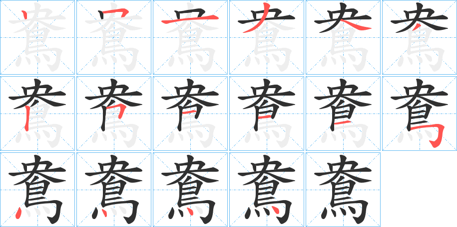 鴦笔顺分步演示