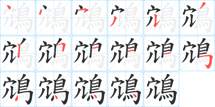 鴧笔顺分步演示