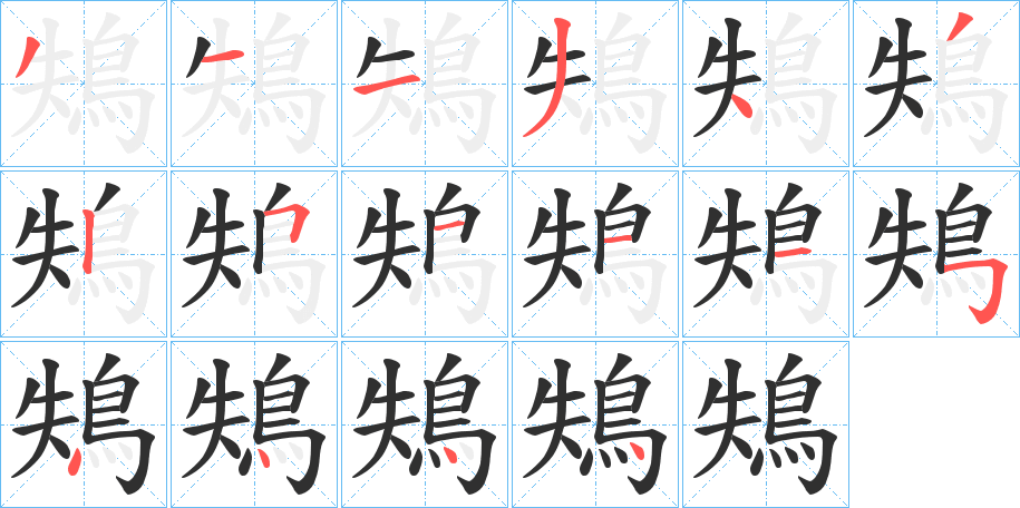 鴩笔顺分步演示
