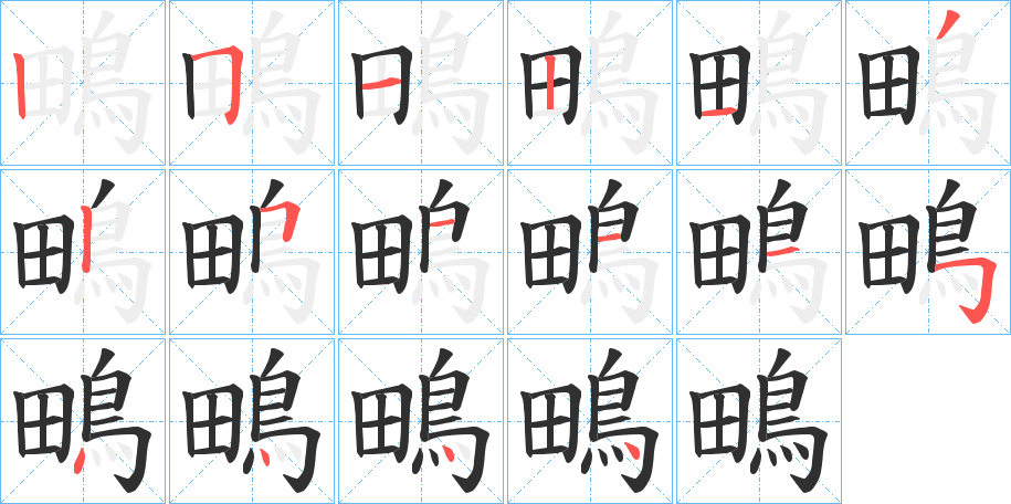 鴫笔顺分步演示