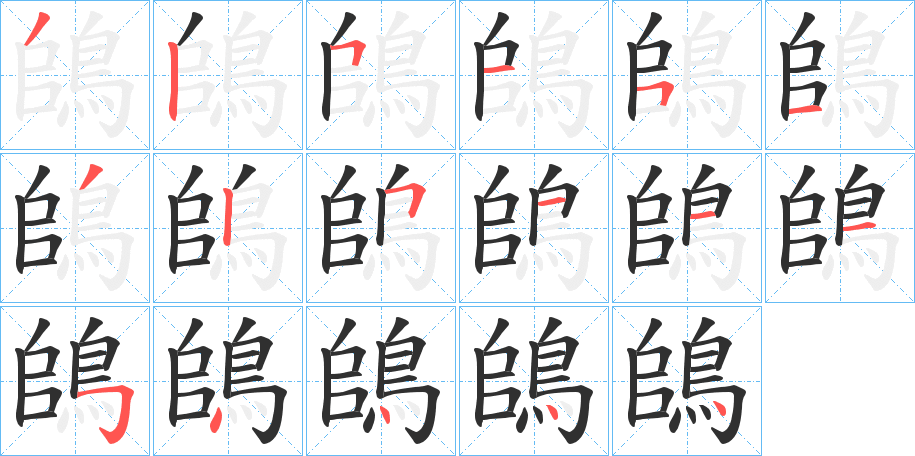 鴭笔顺分步演示