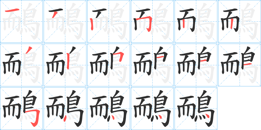 鴯笔顺分步演示