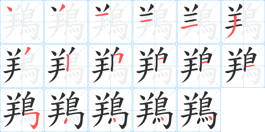 鴹笔顺分步演示