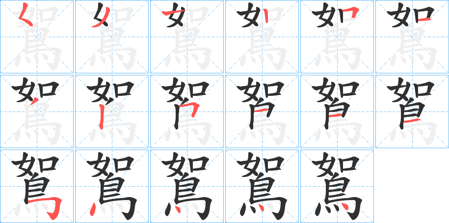 鴽笔顺分步演示