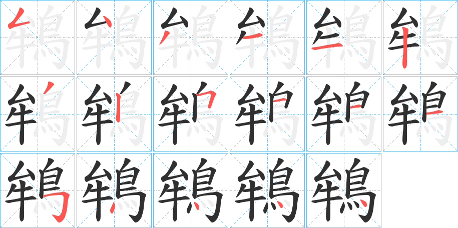 鴾笔顺分步演示