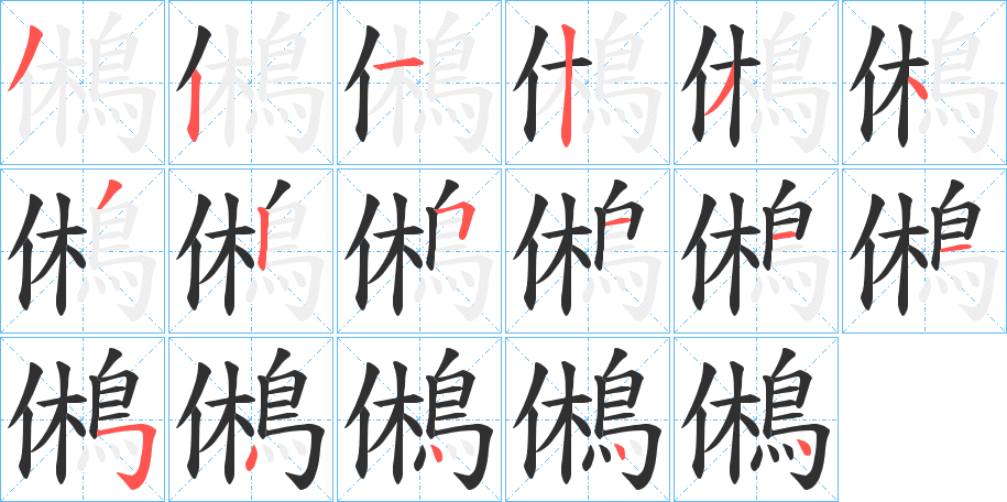 鵂笔顺分步演示