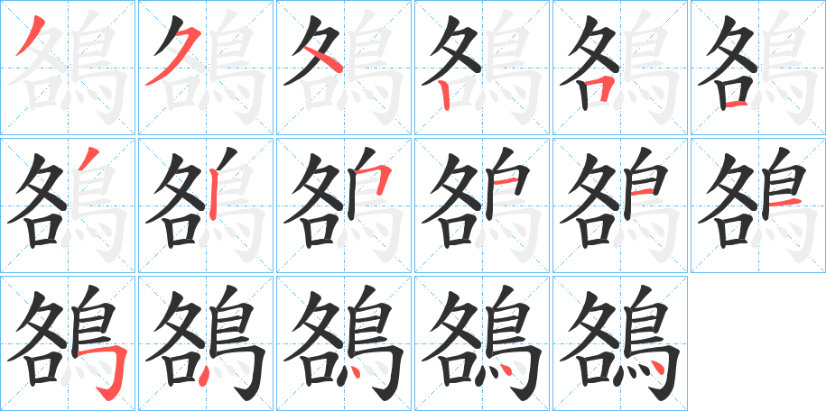 鵅笔顺分步演示