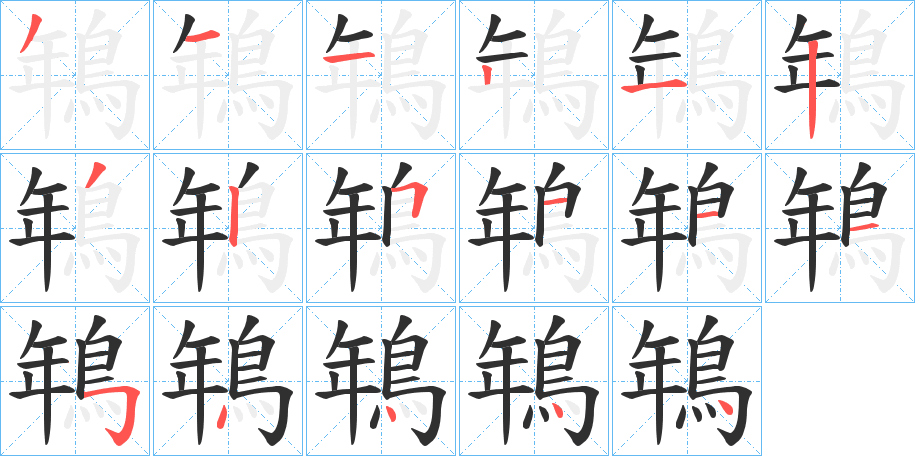 鵇笔顺分步演示