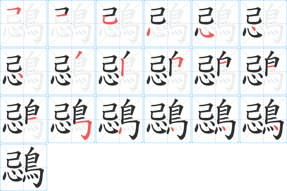鵋笔顺分步演示