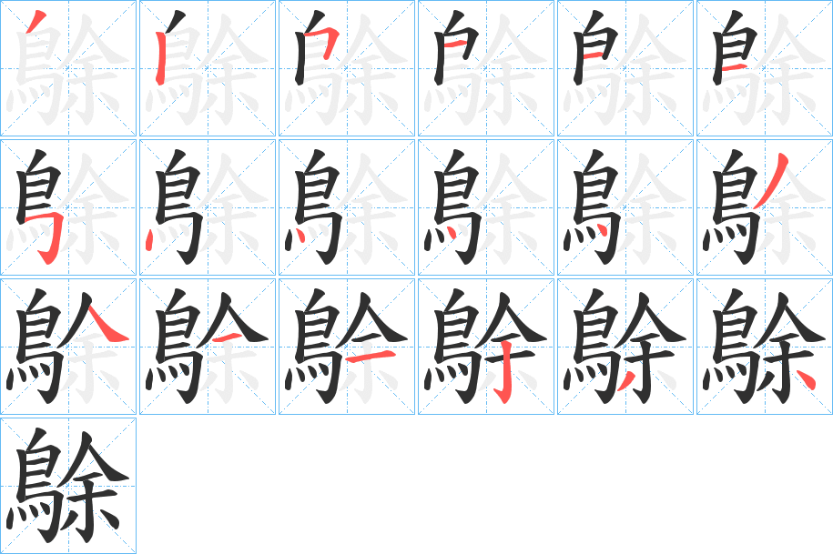 鵌笔顺分步演示