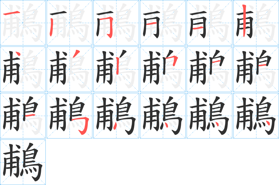 鵏笔顺分步演示