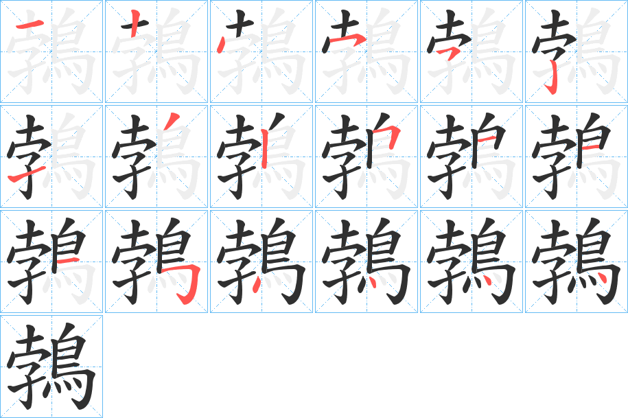 鵓笔顺分步演示