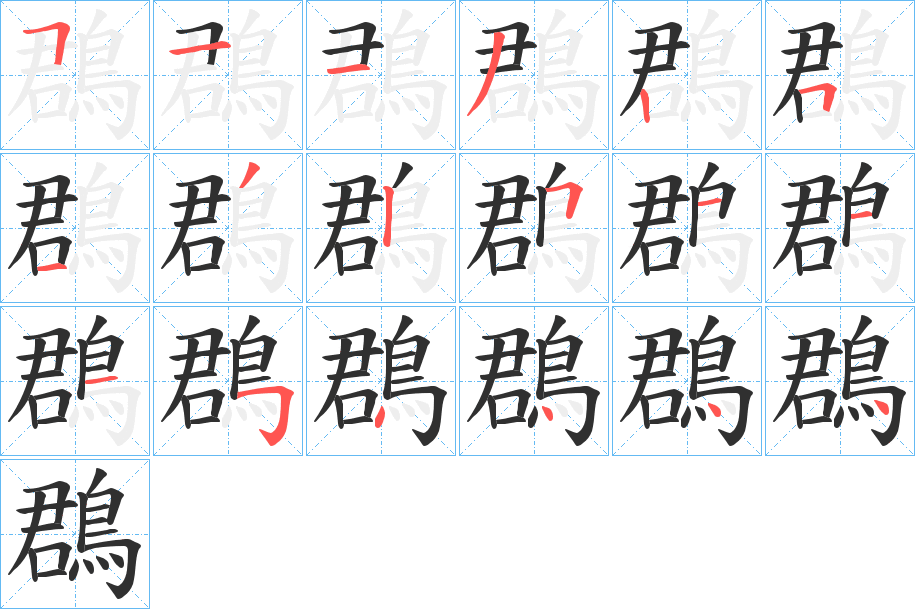 鵘笔顺分步演示