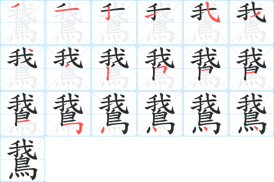 鵞笔顺分步演示