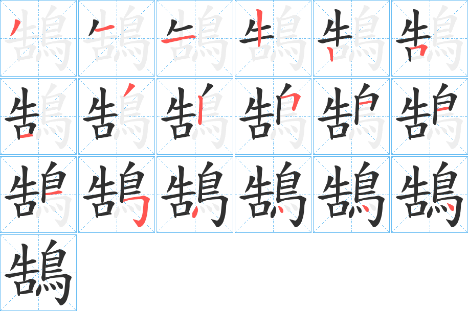 鵠笔顺分步演示