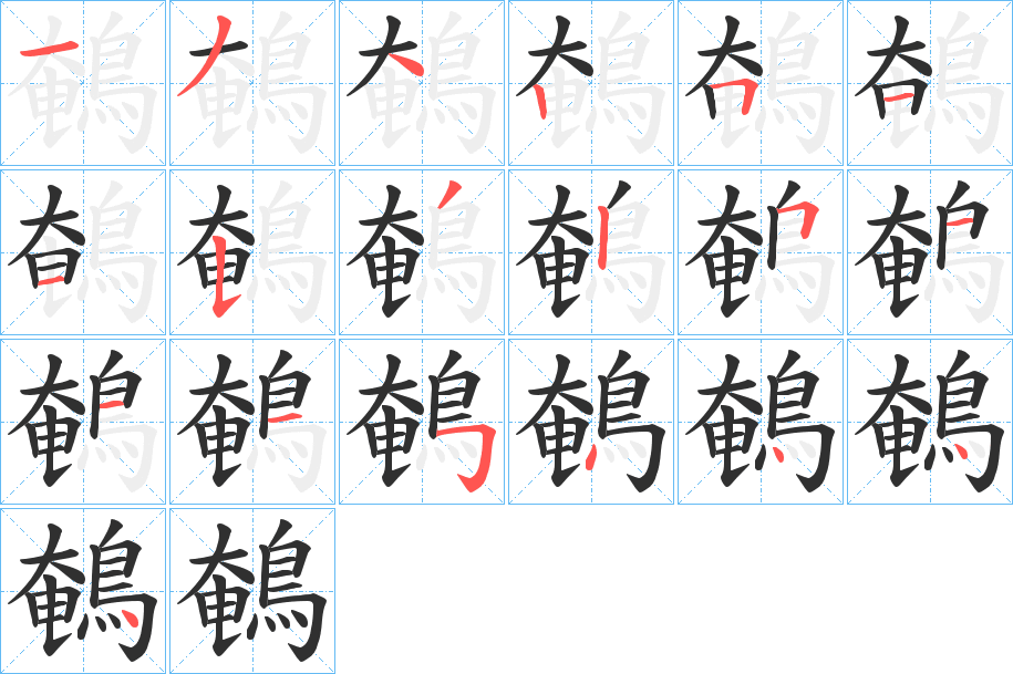 鵪笔顺分步演示
