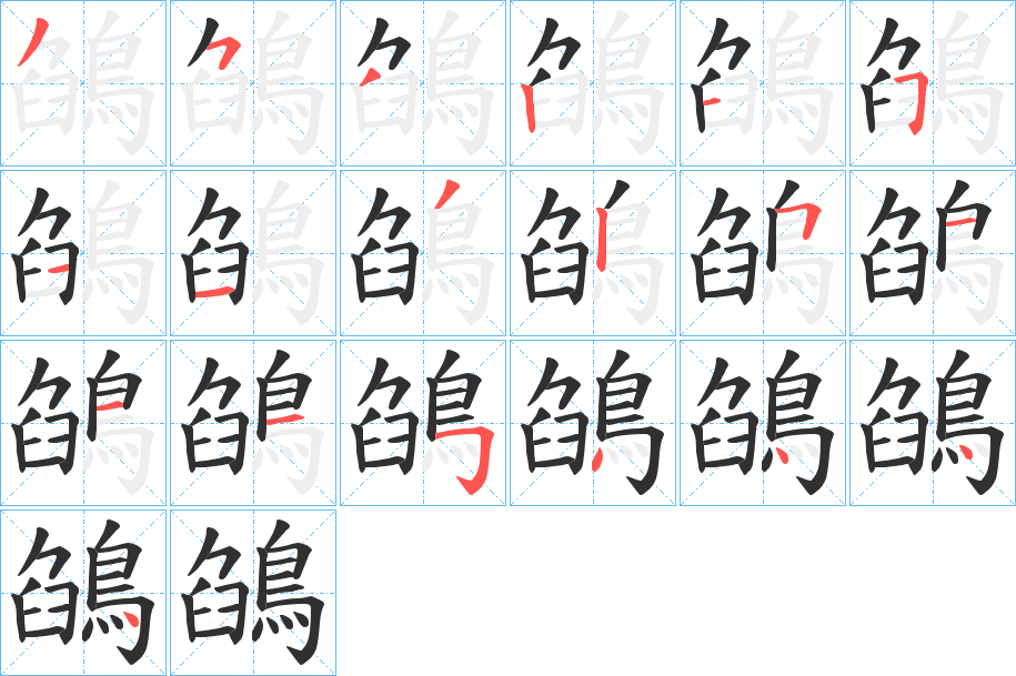 鵮笔顺分步演示