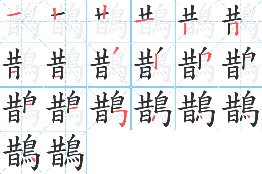 鵲笔顺分步演示
