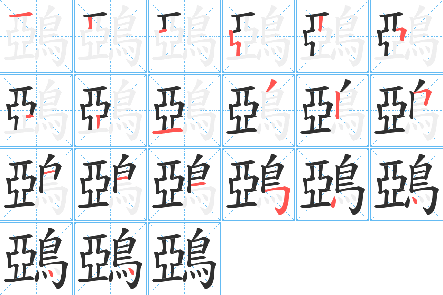 鵶笔顺分步演示