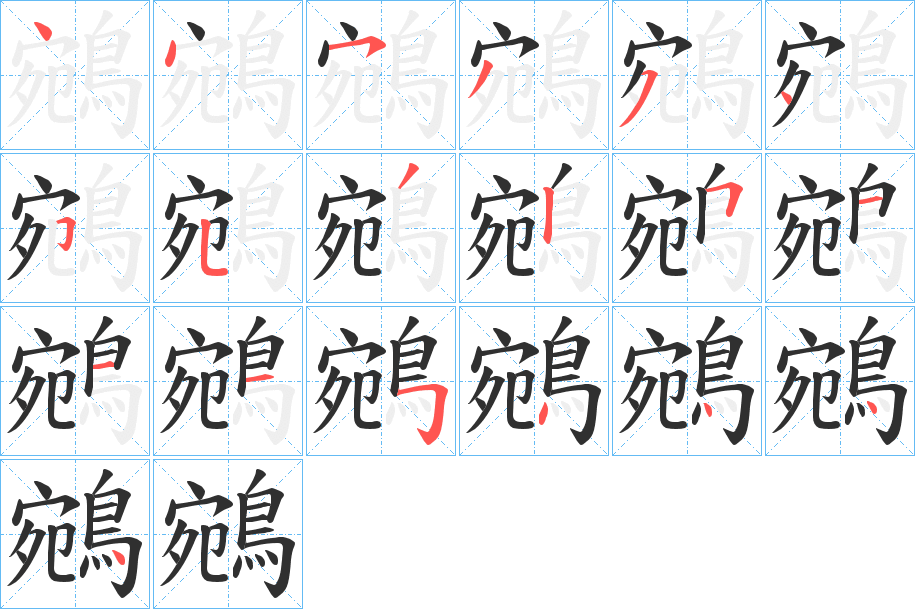 鵷笔顺分步演示