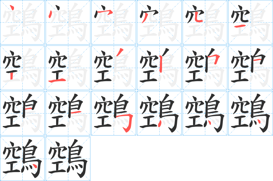 鵼笔顺分步演示