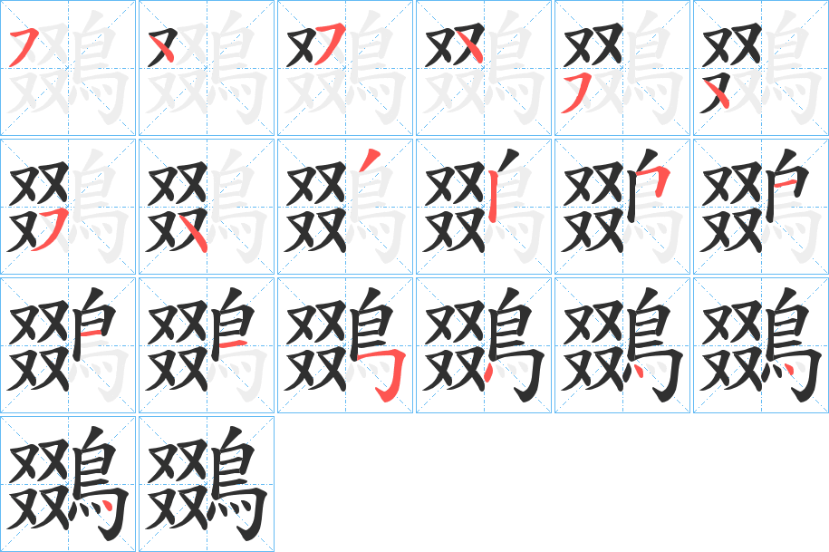 鵽笔顺分步演示