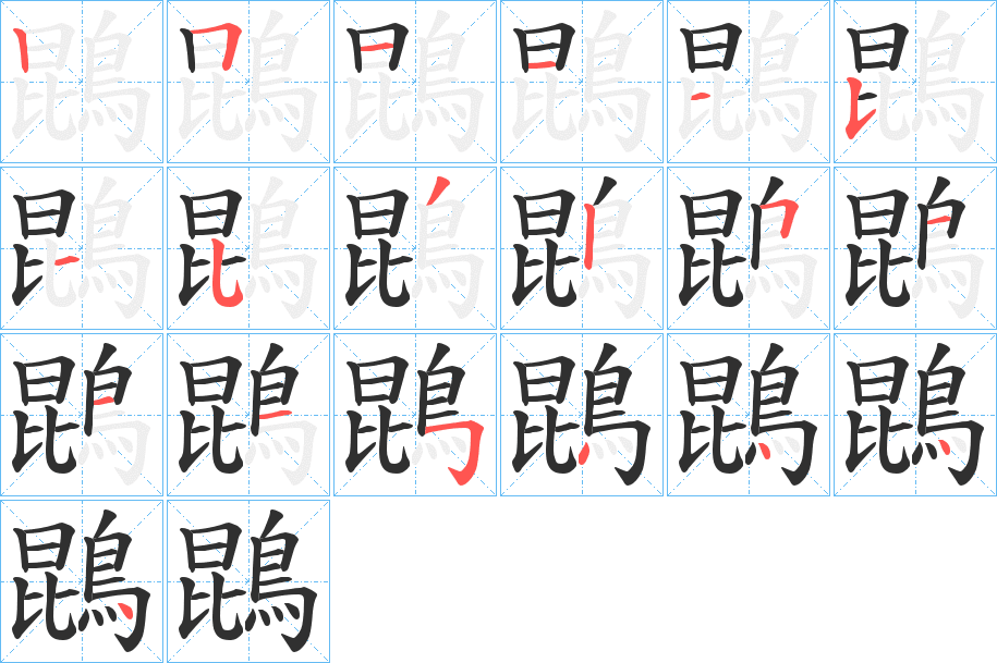 鵾笔顺分步演示